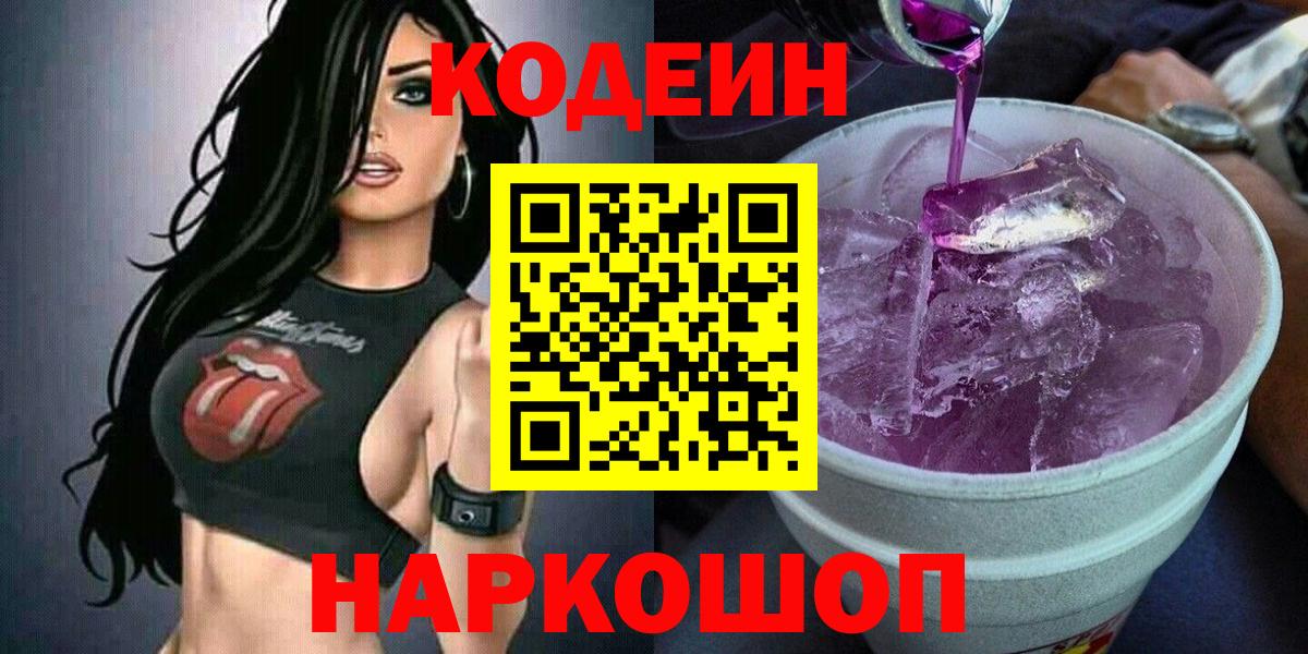 Codein напиток Lean (лин)  Гагарин  наркошоп  Кодеиновый сироп Lean Purple Drank 